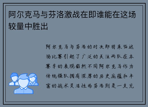 阿尔克马与芬洛激战在即谁能在这场较量中胜出