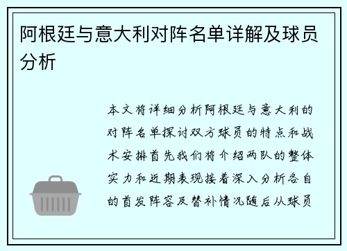 阿根廷与意大利对阵名单详解及球员分析