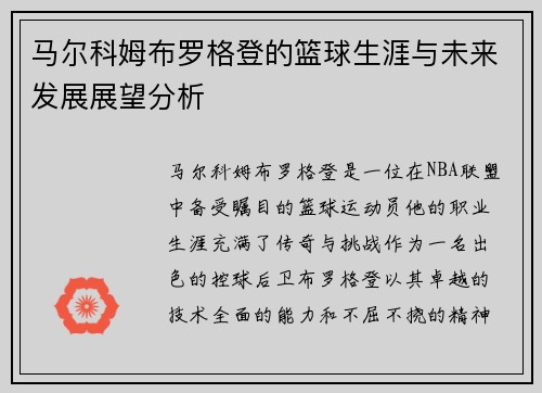 马尔科姆布罗格登的篮球生涯与未来发展展望分析