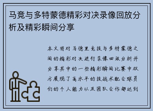 马竞与多特蒙德精彩对决录像回放分析及精彩瞬间分享