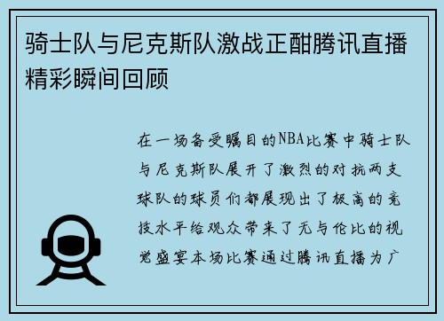 骑士队与尼克斯队激战正酣腾讯直播精彩瞬间回顾