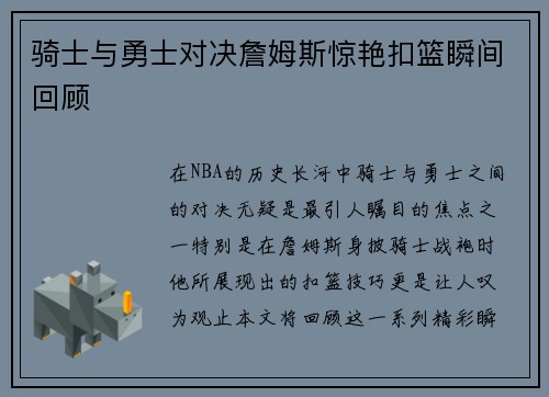 骑士与勇士对决詹姆斯惊艳扣篮瞬间回顾