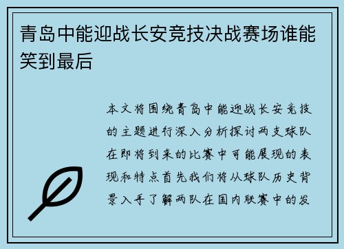 青岛中能迎战长安竞技决战赛场谁能笑到最后