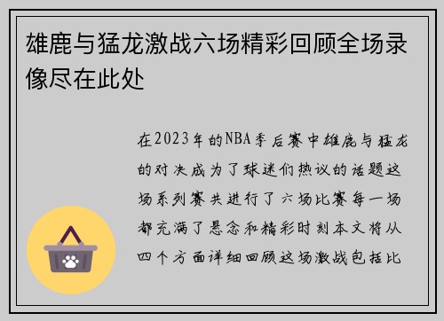 雄鹿与猛龙激战六场精彩回顾全场录像尽在此处