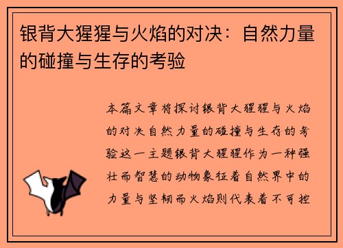 银背大猩猩与火焰的对决：自然力量的碰撞与生存的考验