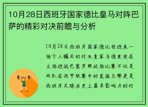 10月28日西班牙国家德比皇马对阵巴萨的精彩对决前瞻与分析