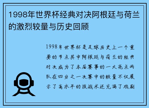 1998年世界杯经典对决阿根廷与荷兰的激烈较量与历史回顾