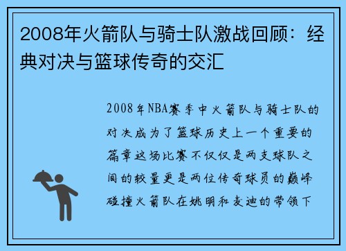 2008年火箭队与骑士队激战回顾：经典对决与篮球传奇的交汇