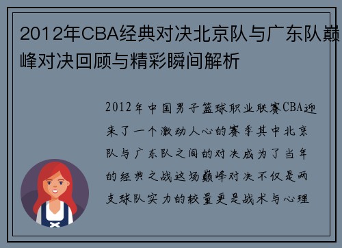 2012年CBA经典对决北京队与广东队巅峰对决回顾与精彩瞬间解析