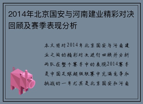 2014年北京国安与河南建业精彩对决回顾及赛季表现分析