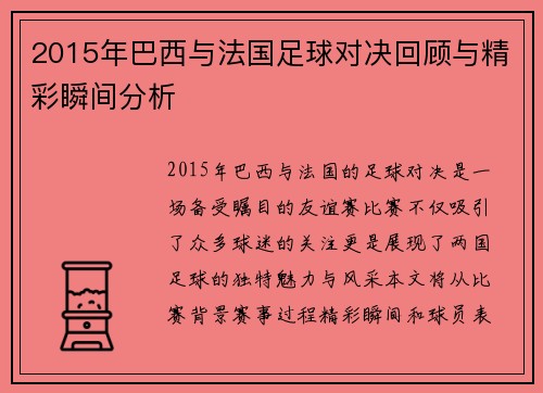 2015年巴西与法国足球对决回顾与精彩瞬间分析