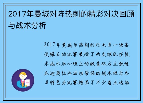 2017年曼城对阵热刺的精彩对决回顾与战术分析