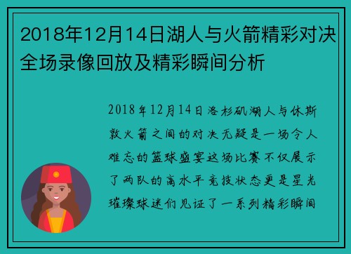 2018年12月14日湖人与火箭精彩对决全场录像回放及精彩瞬间分析