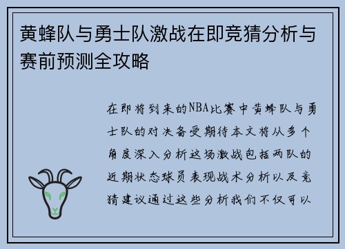 黄蜂队与勇士队激战在即竞猜分析与赛前预测全攻略