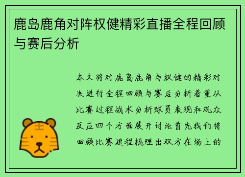 鹿岛鹿角对阵权健精彩直播全程回顾与赛后分析
