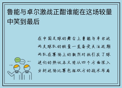 鲁能与卓尔激战正酣谁能在这场较量中笑到最后