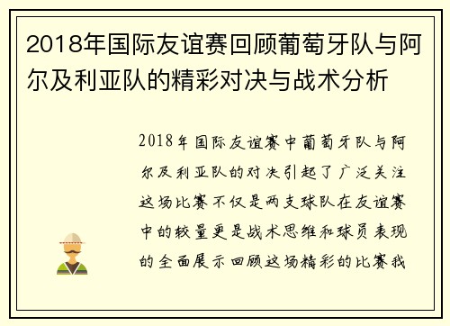 2018年国际友谊赛回顾葡萄牙队与阿尔及利亚队的精彩对决与战术分析