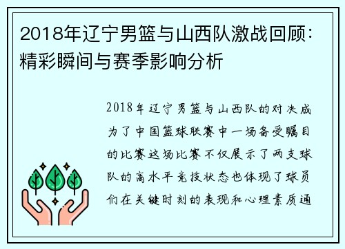 2018年辽宁男篮与山西队激战回顾：精彩瞬间与赛季影响分析