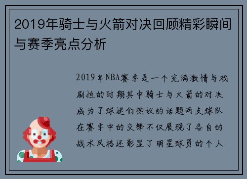 2019年骑士与火箭对决回顾精彩瞬间与赛季亮点分析