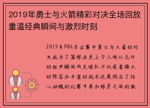 2019年勇士与火箭精彩对决全场回放重温经典瞬间与激烈时刻