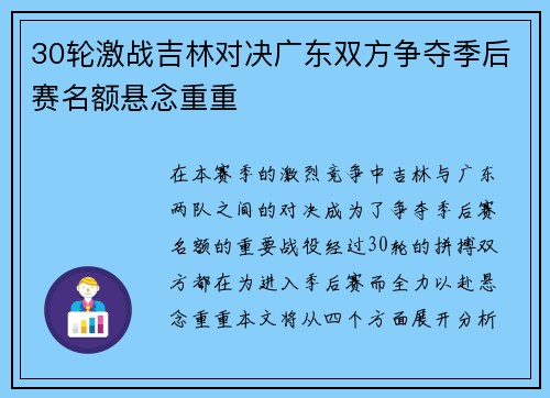 30轮激战吉林对决广东双方争夺季后赛名额悬念重重