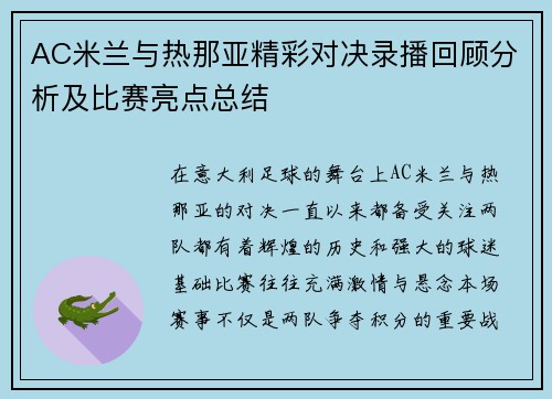 AC米兰与热那亚精彩对决录播回顾分析及比赛亮点总结