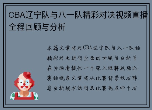 CBA辽宁队与八一队精彩对决视频直播全程回顾与分析