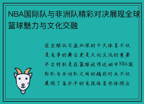 NBA国际队与非洲队精彩对决展现全球篮球魅力与文化交融