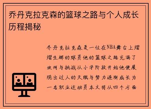 乔丹克拉克森的篮球之路与个人成长历程揭秘