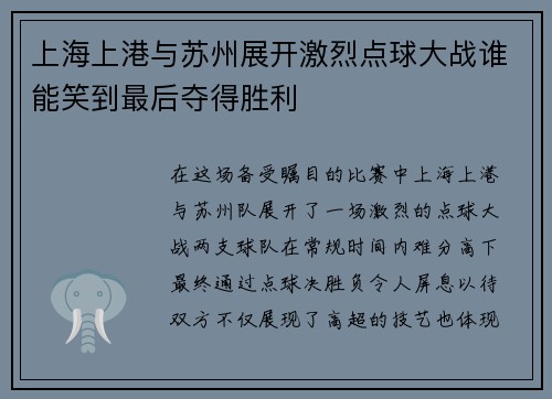 上海上港与苏州展开激烈点球大战谁能笑到最后夺得胜利