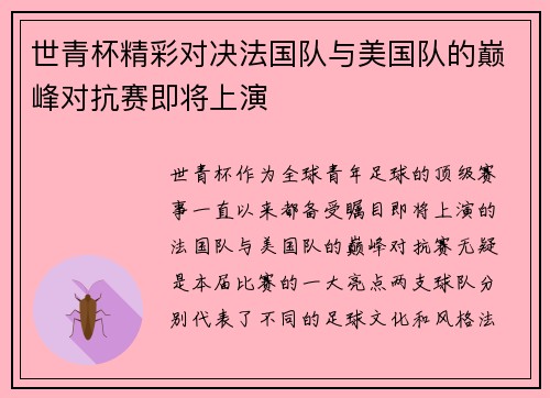 世青杯精彩对决法国队与美国队的巅峰对抗赛即将上演