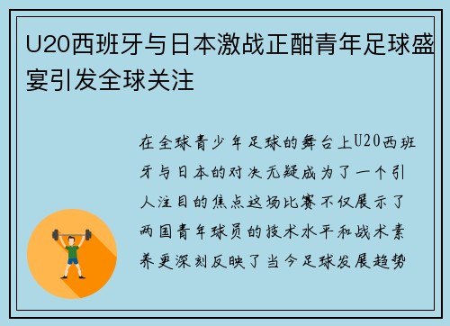 U20西班牙与日本激战正酣青年足球盛宴引发全球关注