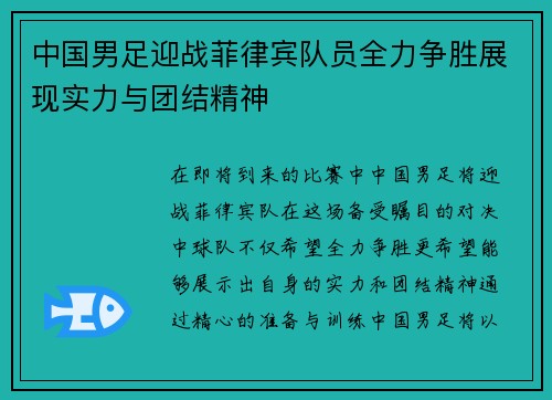中国男足迎战菲律宾队员全力争胜展现实力与团结精神