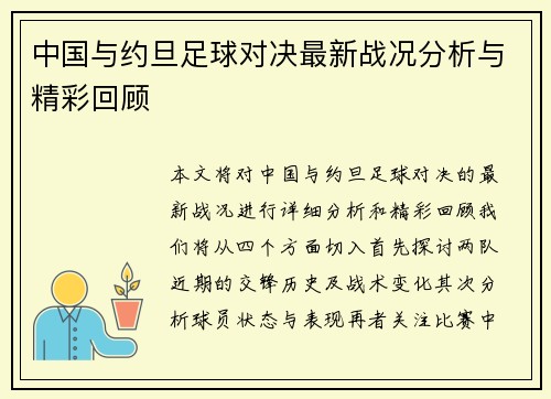 中国与约旦足球对决最新战况分析与精彩回顾