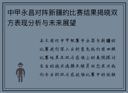 中甲永昌对阵新疆的比赛结果揭晓双方表现分析与未来展望