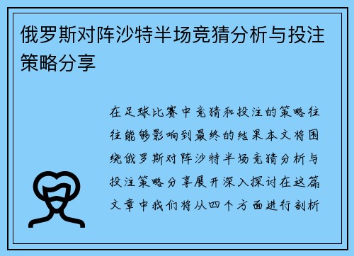 俄罗斯对阵沙特半场竞猜分析与投注策略分享