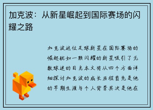 加克波：从新星崛起到国际赛场的闪耀之路