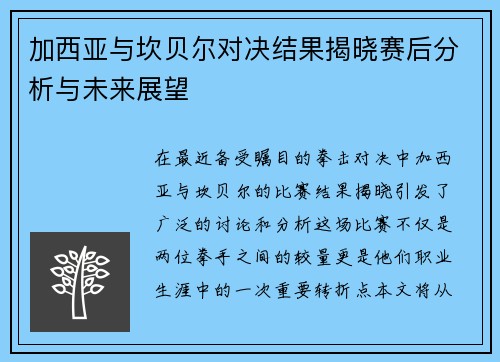 加西亚与坎贝尔对决结果揭晓赛后分析与未来展望