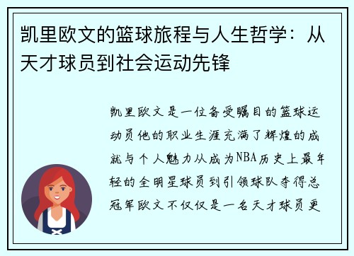 凯里欧文的篮球旅程与人生哲学：从天才球员到社会运动先锋