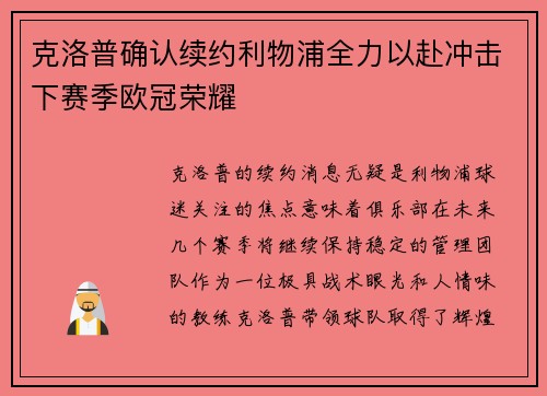 克洛普确认续约利物浦全力以赴冲击下赛季欧冠荣耀