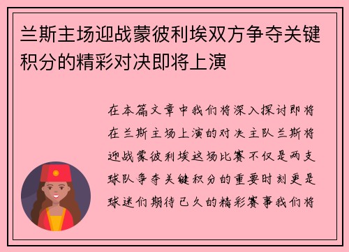 兰斯主场迎战蒙彼利埃双方争夺关键积分的精彩对决即将上演