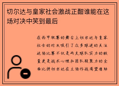 切尔达与皇家社会激战正酣谁能在这场对决中笑到最后