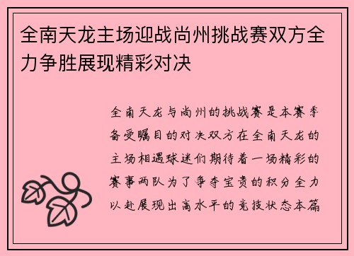 全南天龙主场迎战尚州挑战赛双方全力争胜展现精彩对决