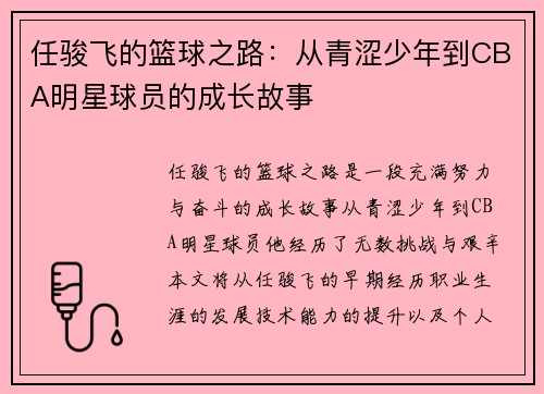 任骏飞的篮球之路：从青涩少年到CBA明星球员的成长故事
