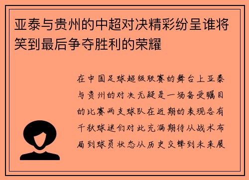 亚泰与贵州的中超对决精彩纷呈谁将笑到最后争夺胜利的荣耀