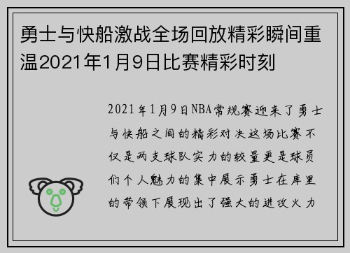 勇士与快船激战全场回放精彩瞬间重温2021年1月9日比赛精彩时刻