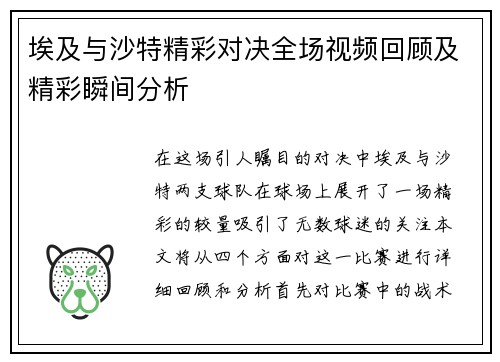 埃及与沙特精彩对决全场视频回顾及精彩瞬间分析