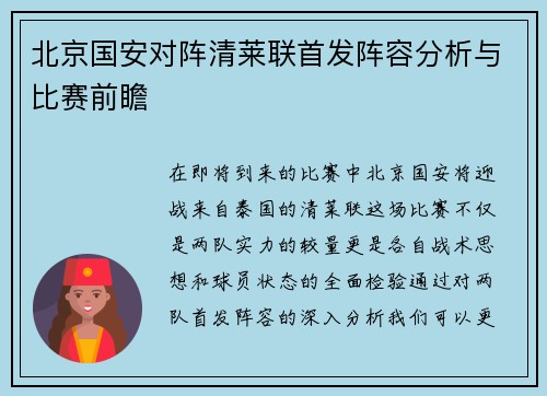 北京国安对阵清莱联首发阵容分析与比赛前瞻