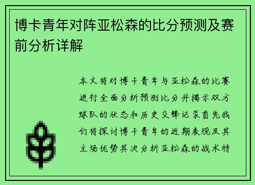 博卡青年对阵亚松森的比分预测及赛前分析详解