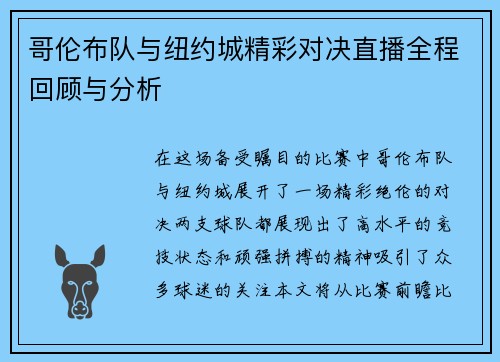 哥伦布队与纽约城精彩对决直播全程回顾与分析